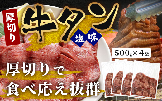 【 訳あり 】 塩味 厚切り 牛タン（軟化加工） 計2kg ＜500g×4＞ 【 牛肉 小分け 味付き肉 味付け肉 牛たん お肉 肉 詰め合わせ ご飯のお供 BBQ バーベキュー 塩ダレ 冷凍 訳あり 不揃い 】067-0650