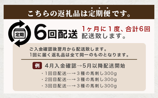 【定期便 6回】熊本県 3種の馬刺し 300ｇ×6回配送【 赤身・フタエゴ・サガリ各100g 】 本場 馬刺し 定期便 6カ月 配送 冷凍 馬肉 定番 熊本県 多良木町 030-0713