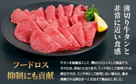 【訳あり】 牛タン スライス 1kg (500g×2) 結着加工 牛肉 牛たん 牛舌 薄切り わけあり 訳アリ 訳あり品 焼肉 焼き肉 惣菜 バーベキュー アウトドア 067-0676