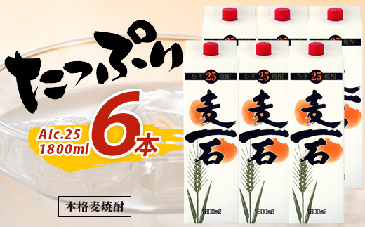 本格麦焼酎「麦一石」 紙パック 1800ml × 6本 25度 純 麦焼酎 【 お酒 酒 焼酎 麦いっこく しょうちゅう 純麦 麦麹 国産麦 大容量 国内産 恒松酒造 】040-0590