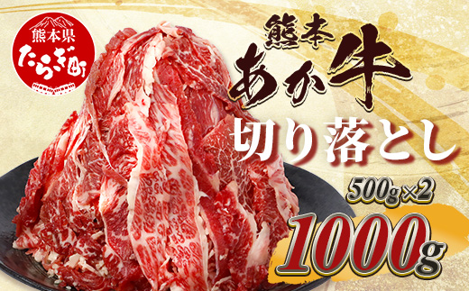 熊本あか牛 切り落とし 計1Kg (500g×2) 国産 牛肉 冷凍 熊本 熊本県産 あか牛 赤牛 切り落とし 041-0136