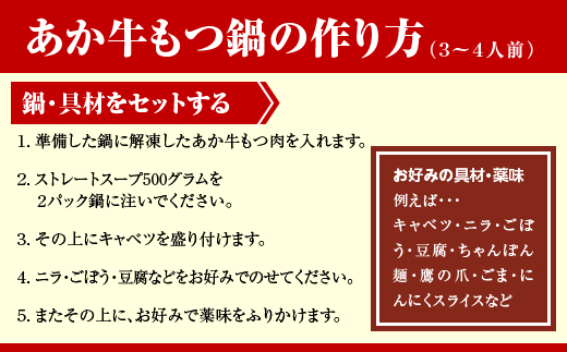 あか牛 もつ鍋 セット (2〜3人前) ホルモン 500g もつ鍋スープ付 【 ホルモン もつなべ 鍋 あか牛 牛肉 肉 熊本産 国産牛 和牛 赤身 ヘルシー 熊本県 多良木町 】046-0239
