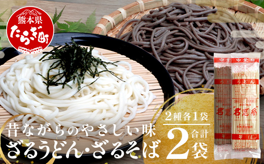 ざるうどん 1袋 ・ 乾麺 そば １袋 【計2袋(計4人前)】 うどん そば 蕎麦 乾麺 涼 麺 冷やし 夏 食欲増進 さっぱり 温 あったか 便利 備蓄 保存食 常温保存 お昼ご飯 昼食 夕食 夜食 076-0477