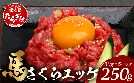 熊本県 馬さくらユッケ 250g（50g×5）【 馬刺し 本場 熊本 馬さし 小分け ユッケ 冷凍 真空 熊本 肥育 ヘルシー 赤身 肉 高栄養 肉 】 041-0150