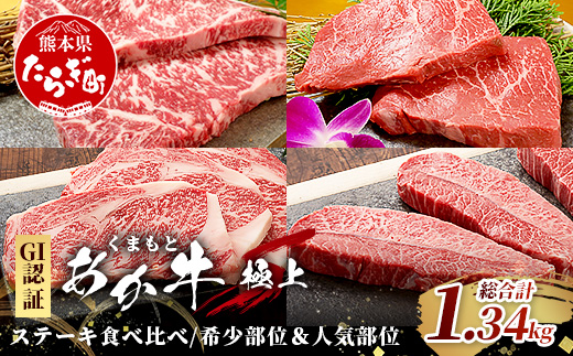 【GI認証】くまもとあか牛 希少部位＆人気部位の＼極上／ステーキ 食べ比べ 計1.34kg ～ ランプ サーロインリブロース ミスジ ～ 希少 あか牛 ステーキ セット 牛肉 肉 国産 和牛 046-0683