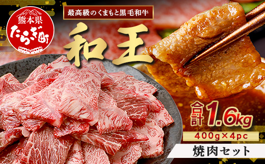 くまもと黒毛和牛(和王) 焼肉 セット 1.6kg(400g×4) ブランド牛 肉 焼き肉 やきにく BBQ アウトドア 牛肉 大容量 小分け 冷凍 精肉 国産 牛 プレミアム品質 122-0513