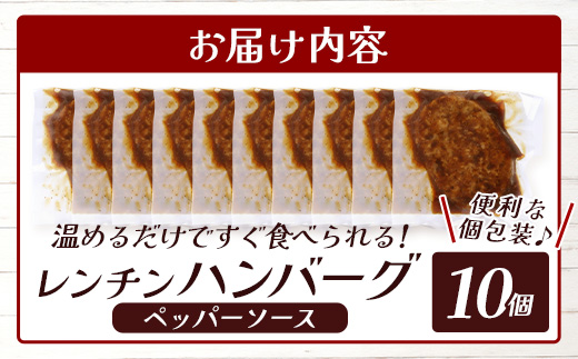 温めるだけ！ レンチン ハンバーグ ≪ ペッパーソース ≫ 10個 ※2025年1月以降発送分※ ハンバーグ 湯煎 レンジ 簡単 大容量 レトルト ハンバーグ 温めるだけ 簡単 冷凍 レンジ 湯せん 個包装 067-0703