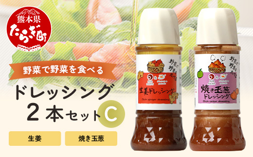 野菜で野菜を食べる ドレッシング 2本 Cセット ＜ 焼き玉葱 / 生姜 ＞計600ml サラダ や 肉料理 にも 詰め合わせ 熊本県 多良木町 調味料 024-0683