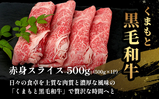 【JAL限定】5月終了 くまもと黒毛和牛 赤身 スライス 500g 期間限定 黒毛 和牛 赤身 モモ ウデ スライス すき焼き しゃぶしゃぶ ブランド牛 上質 冷凍 熊本県 113-0559
