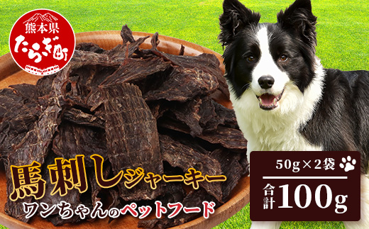 ペット用 熊本加工 手作り 馬肉 ジャーキー 【 100g 】 ドッグ フード ペット おやつ 食事 無添加 無香料 ヘルシー 高栄養 馬肉 ペット お肉専門店 熊本県 馬肉 国内加工 041-0509