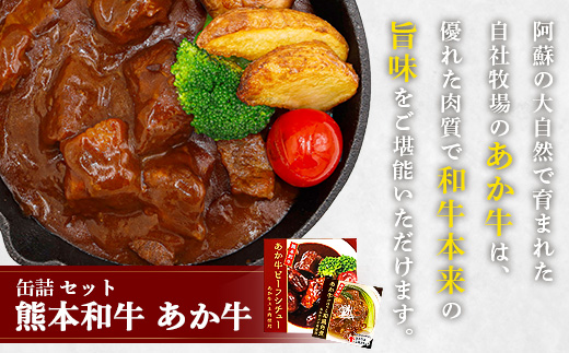 熊本 和牛 あか牛 お肉の缶詰 3個 セット 《ビーフシチュー・和風角煮》希少 あか牛 惣菜 ストック 非常食 備蓄 ビーフ 牛肉 ごちそう かんづめ 肉 国産 和牛 熊本県 三協畜産 046-0679