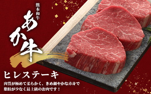 熊本和牛 あか牛 ヒレステーキ 360g (120g×3) あか牛のタレ付き 【 牛肉 肉 お肉 ヒレ ステーキ 赤身 ブランド牛 希少 ヘルシー 焼肉 熊本県産 】 046-0787