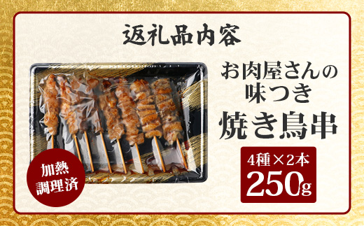 æž©ããã ãïŒãèå±ããã® å³ä»ã çŒãé³¥ äž² 8æ¬(4çš®Ãå2æ¬)Ã1ããã¯ïŒ250g(ã¿ã¬èŸŒã¿) çŒããšã çŒé³¥ ã¬ã³ãã³ é»åã¬ã³ãž é¶ è å·å ãã㯠ãã£ã³ã ããŒããã¥ãŒ ãã€ãŸã¿ æ£è 067-0801