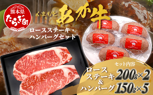 くまもとあか牛ステーキ・ハンバーグセット 《 ロースステーキ 400g ハンバーグ150g×5個》計1.15kg 熊本県 ブランド牛 肉 ヘルシー 赤身 牛肉