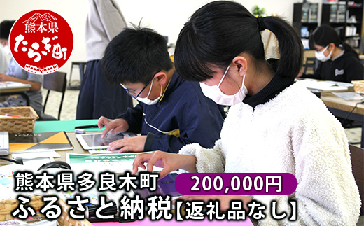 熊本県多良木町への寄附（返礼品はありません）【 ふるさと納税 熊本県 多良木町 応援 寄附 】028-0344-200