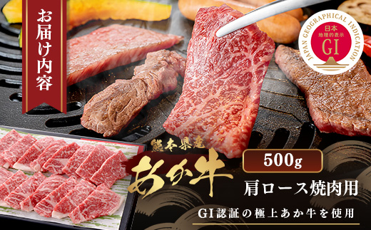 【GI認証】くまもと あか牛 肩 焼肉 用 約500g ＜約250g×2p＞ 冷凍 小分け ヘルシー あか牛 焼き肉 やき肉 肩ロース 牛肉 和牛 国産牛 赤身 073-0412