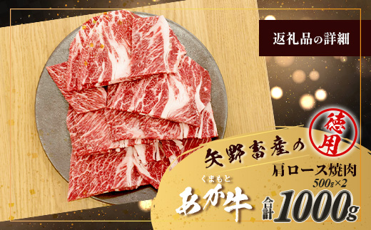 くまもとあか牛 肩ロース 焼肉用 徳用 500g×2パック 計1kg あか牛 ブランド牛 焼肉 焼き肉 ロース ヘルシー 