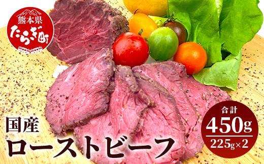 国産 ローストビーフ ブロック 450g(225g×2) 【 冷凍 牛肉 モモ ロースト ビーフ ブロック お肉 肉 熊本県 熊本 】 067-0361