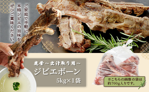 【ジビエボーン】鹿骨(生)～出汁用 5kg(1kg×5) ボーンブロス 鹿 ジビエ スープ しか 骨 小分け フードロス 対策 021-0678