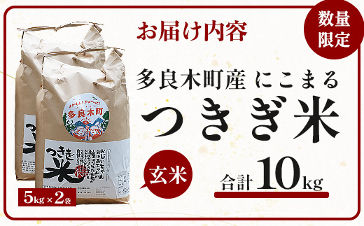 【令和8年産 玄米 】10月上旬～発送 多良木町産 にこまる 「つきぎ米」 玄米 10kg 玄米 ハサ干し米 多良木町 たらぎ 槻木 新米 お米 米 熊本県 10キロ 117-0503
