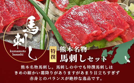 熊本名物 馬刺し セット (特撰 150g) タレ付 肉 馬肉 ばさし 霜降り 赤身 ベストバランス ヘルシー 低カロリー バサシ 熊本県