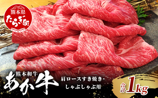 熊本和牛 あか牛 肩ロース すき焼き・しゃぶしゃぶ用 1kg【 牛肉 肉 お肉 ロース スライス すき焼き しゃぶしゃぶ 】 046-0790