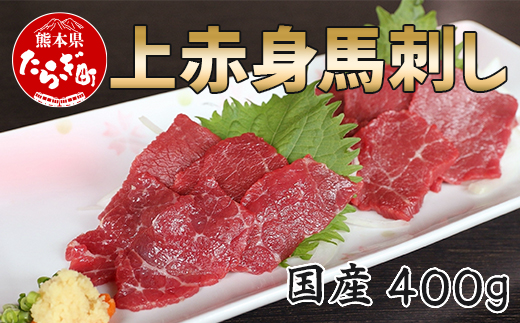 【国産】上赤身 馬刺し 400g 【 冷凍 馬肉 定番 熊本県 多良木町 ばさし 馬刺し バサシ 肉 赤身 】 030-0686