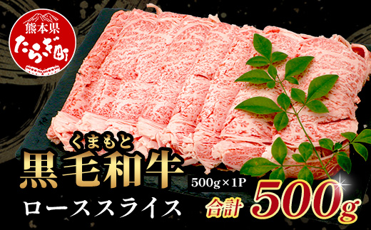 A4・A5 くまもと黒毛和牛 ロース スライス 500g 本場 熊本県 ブランド 牛 黒毛 和牛 厳選 A4以上 すき焼き すきやき スキヤキ しゃぶしゃぶ 肉 上質 熊本県 113-0513