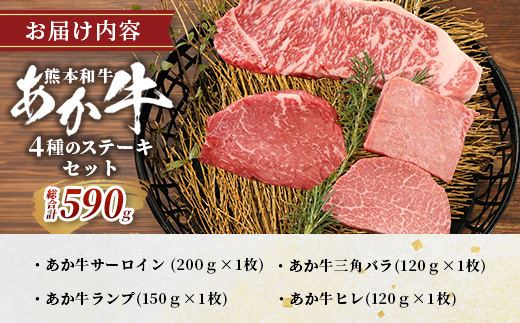 熊本和牛 あか牛 4種のステーキセット 590g < サーロイン200g・ランプ150g・ヒレ120g・三角バラ120g > 【 牛肉 肉 ステーキ 赤身 ヘルシー ブランド牛 熊本県産】046-0798