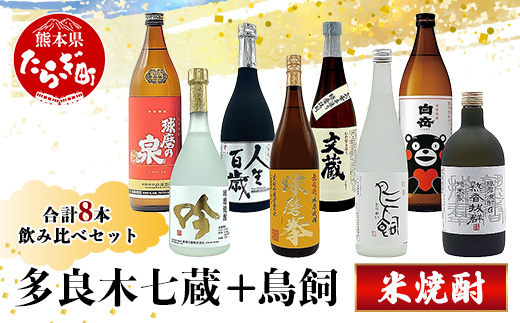 多良木7蔵元セット＋鳥飼 計8本セット 8種 【 焼酎 しょうちゅう 米焼酎 酒 お酒 セット アルコール 】 084-0647