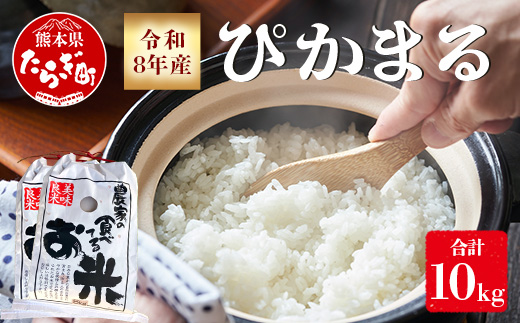 【 令和8年産 新米 先行予約 】 多良木町産 ぴかまる 10kg (5kg×2袋) 令和8年10月下旬より順次発送 新米 農家が食べる お米 米 白米 精米 甘みのある お米 有機 お米 065-0641