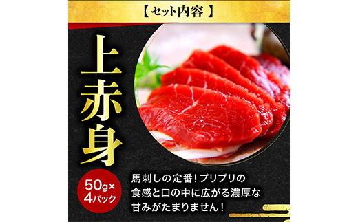 【国産】 熊本 馬刺し 高級赤身とたてがみ 食べ合わせセット 計400g 専用タレ付き 【 馬刺 バサシ 馬肉 加工品 高級 タテガミ 】 058-0683