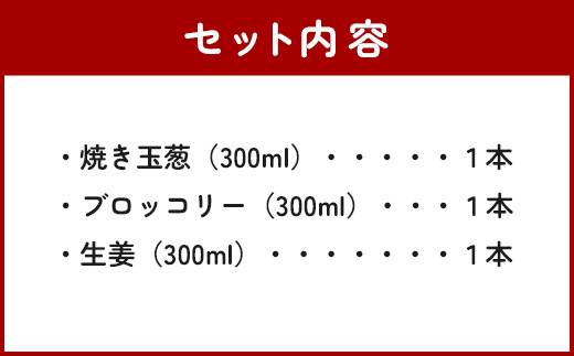 野菜で野菜を食べるドレッシング 3本セットB 300ml×3 900ml 【 焼き玉葱 玉葱 ブロッコリー 生姜 】024-0634