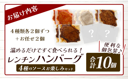 温めるだけ！ レンチン ハンバーグ ≪4種のソース お楽しみセット≫ 10個 ※2025年1月以降発送分※ ハンバーグ トマトソース ホワイト ブラウンシチュー ペッパー レンジ 簡単 大容量 レトルト ハンバーグ 冷凍 レンジ 湯せん 個包装 067-0705