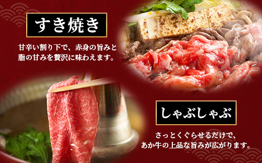 熊本和牛 あか牛 肩ロース すき焼き・しゃぶしゃぶ用 500g【 牛肉 肉 お肉 ロース スライス すき焼き しゃぶしゃぶ 】 046-0788