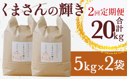 【R6年産米 定期便２回】多良木町産 『くまさんの輝き』 10kg×2回 計20kg【 定期便 定期配送 精米 お米 米 艶 粘り 甘み うま味 もちもち 熊本のお米 20キロ 熊本県 多良木町 】 044-0587