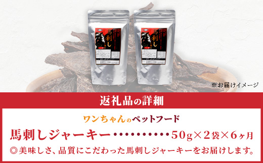 【 定期便6回 】 ペット用 手作り 馬肉 ジャーキー 熊本加工 【 100g ×6回 】 ドッグ フード ペット おやつ 食事 無添加 無香料 ヘルシー 高栄養 馬肉 ペット お肉専門店 熊本県 馬肉 国内加工 041-0511