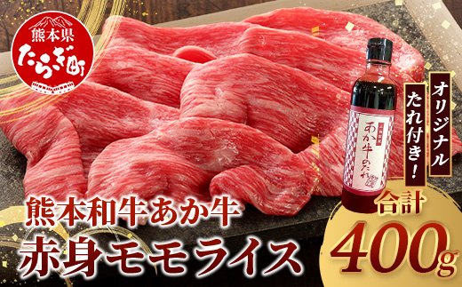 熊本和牛 あか牛 赤身 モモスライス 400g セット モモスライス400g・あか牛のタレ200ml 【 牛肉 肉 スライス モモ すき焼き 熊本県産 和牛 お肉 】046-0758