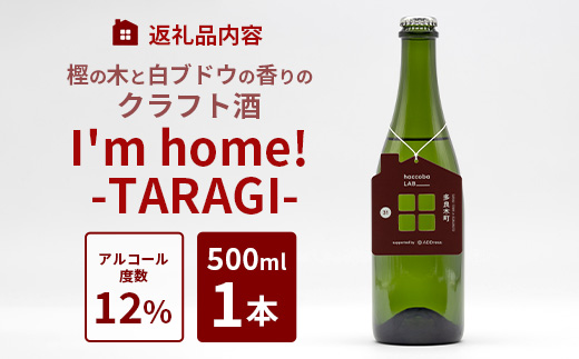 2024.3.14誕生！ クラフトサケ 「I'm home! -TARAGI-」haccoba LAB_ × 多良木町 500ml 12度 ＜数量限定 米 醸造酒 ハッコウバ 多良木米 にこまる ホップ 樫の木＞024-0701