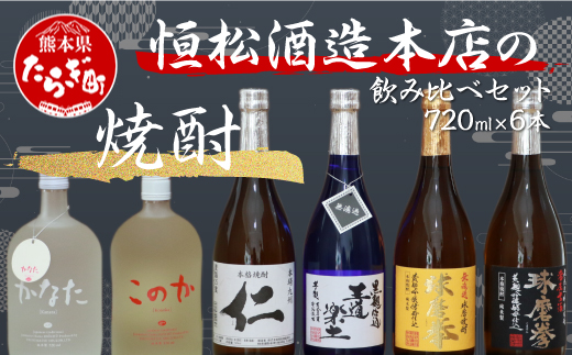 恒松酒造 本店の焼酎 飲み比べ セット 720ml×6本 4.32L 【 米焼酎 麦焼酎 芋焼酎 球磨拳 常圧古酒球磨拳 かなた このか 王道楽土 仁 球磨 熊本県 多良木町 】 015-0566