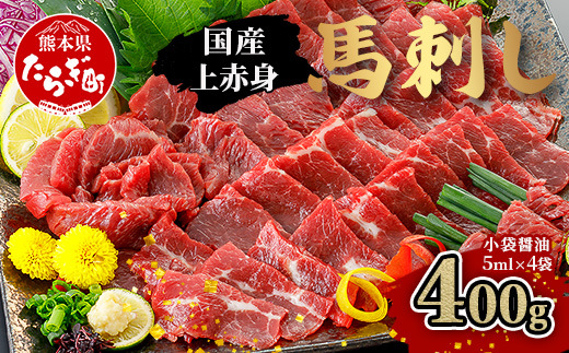 【国産】上赤身 馬刺し 400g 冷凍 馬肉 定番 熊本県 熊本 馬刺し 馬肉 多良木町 ばさし 肉 赤身 熊本 国内産 121-0501