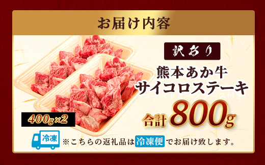 【訳あり】熊本和牛 あか牛 サイコロステーキ 800g 【 牛肉 肉 赤身 ステーキ ヘルシー 訳アリ ヘルシー 熊本県産 】 046-0795