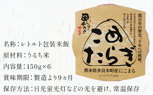 【レンチンご飯】 こめたらぎ レンジアップ ごはん150g×6パック 【 有機 米 ご飯 グランプリ受賞 にこまる 手軽 常備食 非常食 ギフト 贈り物 名産地 米どころ 多良木町 】  044-0600