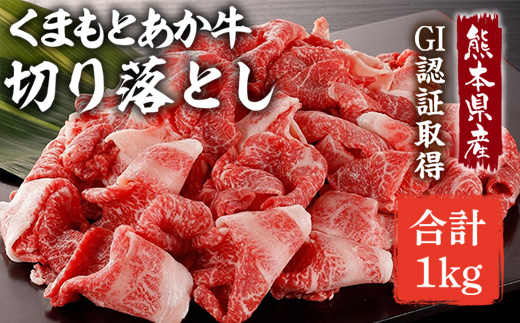 熊本県産 くまもとあか牛 切り落とし 1kg (500g×2) GI認証取得 牛肉 和牛 国産 切落し 冷凍 079-0614