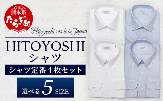 HITOYOSHI シャツ 定番 4枚 セット【サイズ：39-82】 日本製 ホワイト ブルー ドレスシャツ HITOYOSHI サイズ 選べる 紳士用　110-0609-39-82