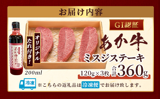 熊本和牛 あか牛 ミスジステーキ 360g (120g×3) あか牛のタレ付き 【 牛肉 肉 お肉 ミスジ ステーキ 冷凍 熊本県産 冷凍 】 046-0773