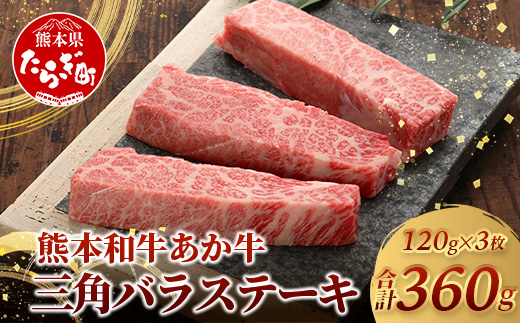 熊本和牛 あか牛 三角バラステーキ 360g (120g×3) 【 牛肉 お肉 肉 三角バラ バラ カルビ ステーキ 冷凍 熊本県産 】046-0776