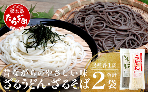 ざるうどん 1袋 ・ 乾麺 そば １袋 【計2袋(計4人前)】 うどん そば 蕎麦 乾麺 涼 麺 冷やし 夏 食欲増進 さっぱり 温 あったか 便利 備蓄 保存食 常温保存 お昼ご飯 昼食 夕食 夜食 076-0477