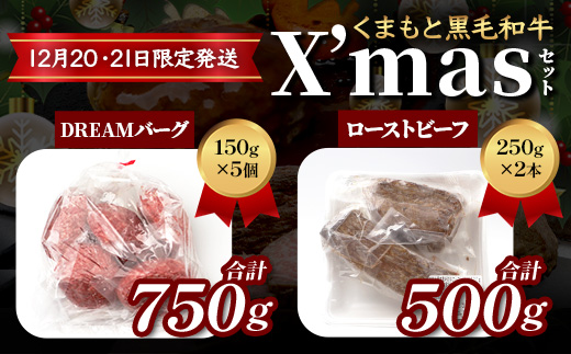 くまもと黒毛和牛 《 クリスマス セット 》ローストビーフ 500g ・ DREAMバーグ 150g×5パック ※12月20・21日限定発送※ 黒毛 和牛 100％ ハンバーグ ごちそう ロースト ビーフ クリスマス X'mas 