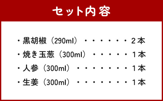 野菜で野菜を食べる ドレッシング 5本 Hセット ＜焼き玉葱/ニンジン/生姜/黒胡椒2本＞ サラダ や 肉料理 にも 詰め合わせ 熊本県 多良木町 調味料 024-0640